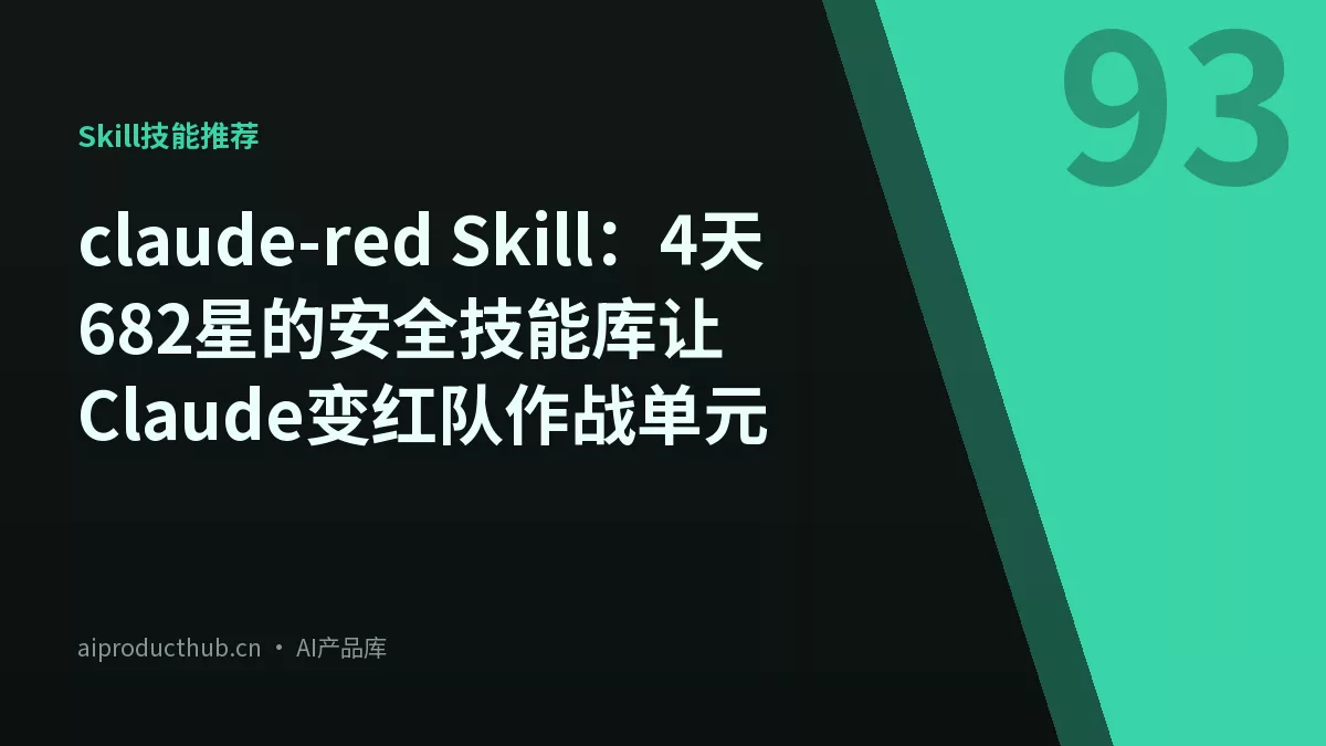 claude-red Skill：4天682星的安全技能库让Claude变红队作战单元-Thumbnail