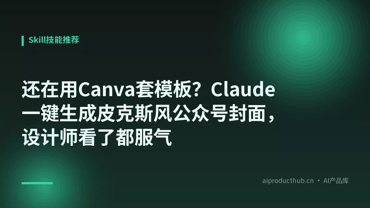 还在用Canva套模板？Claude一键生成皮克斯风公众号封面，设计师看了都服气-Thumbnail