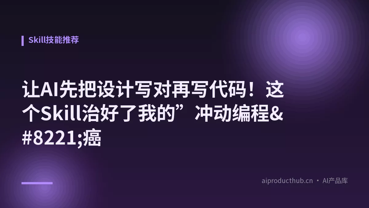 让AI先把设计写对再写代码！这个Skill治好了我的”冲动编程”癌-Thumbnail