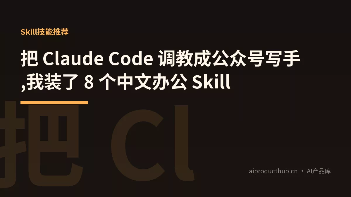 把 Claude Code 调教成公众号写手,我装了 8 个中文办公 Skill-Thumbnail