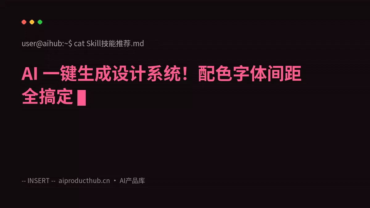 AI 一键生成设计系统！配色字体间距全搞定-Thumbnail