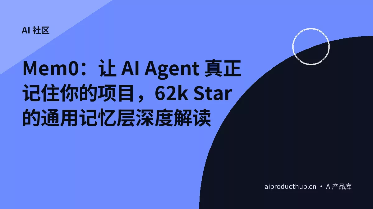 Mem0：让 AI Agent 真正记住你的项目，62k Star 的通用记忆层深度解读-Thumbnail