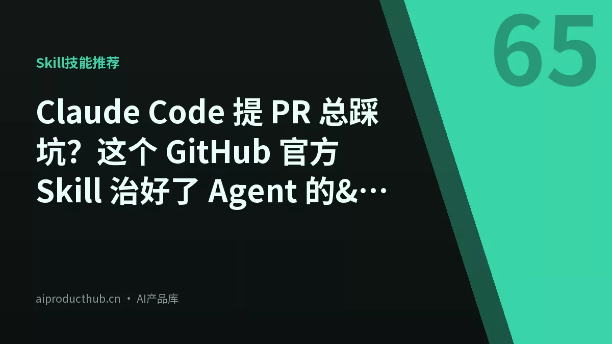 Claude Code 提 PR 总踩坑？这个 GitHub 官方 Skill 治好了 Agent 的”野路子贡献”-Thumbnail