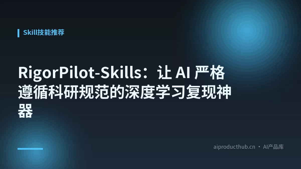 RigorPilot-Skills：让 AI 严格遵循科研规范的深度学习复现神器-Thumbnail