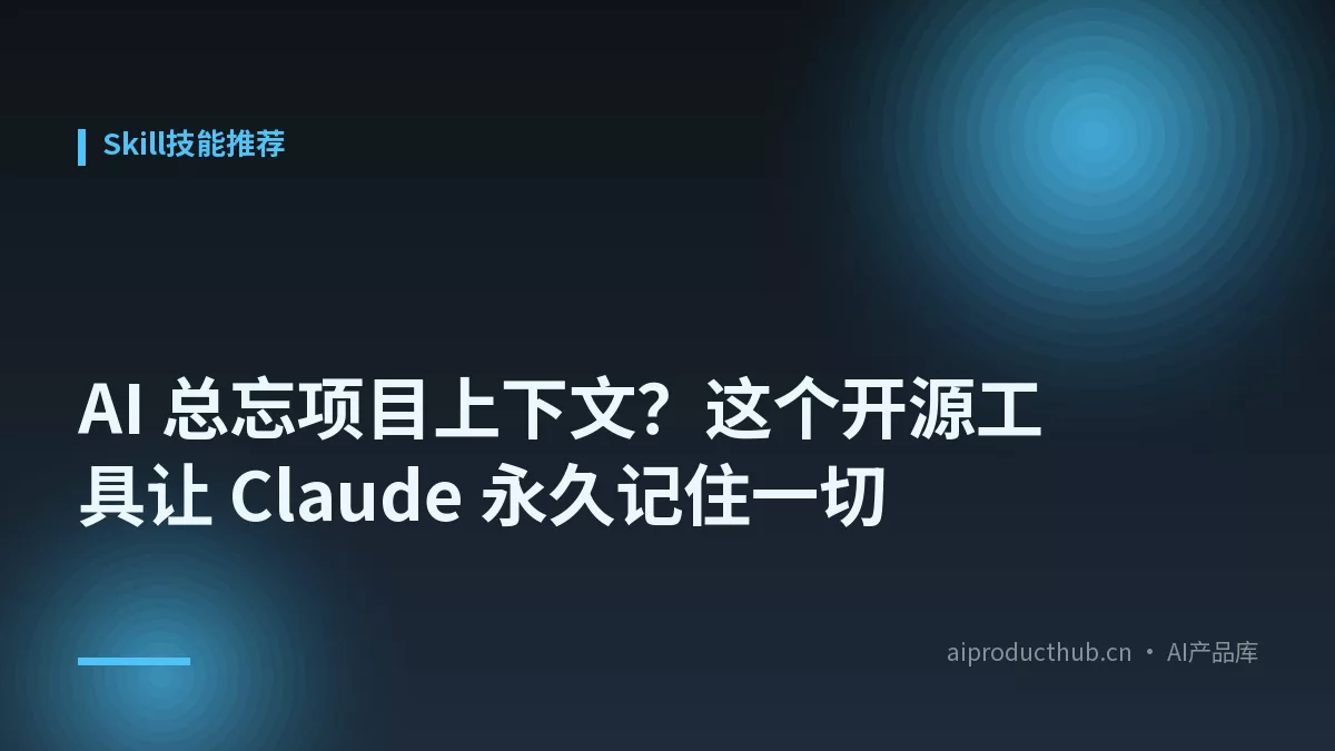 AI 总忘项目上下文？这个开源工具让 Claude 永久记住一切-Thumbnail