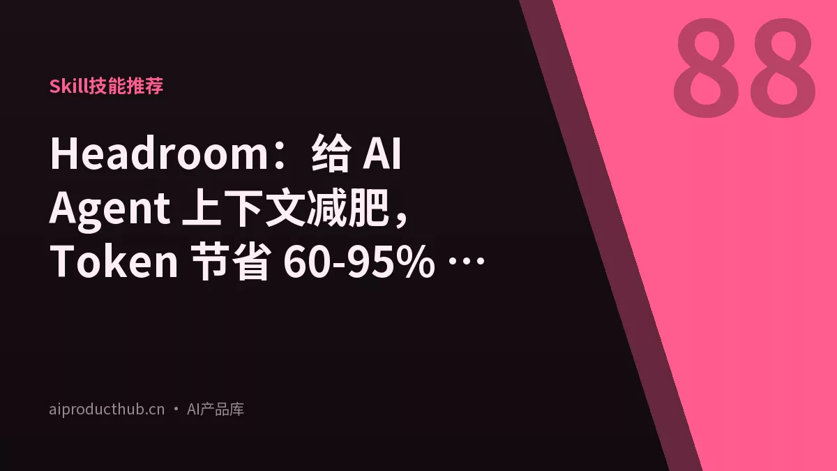 Headroom：给 AI Agent 上下文减肥，Token 节省 60-95% 的压缩层-Thumbnail
