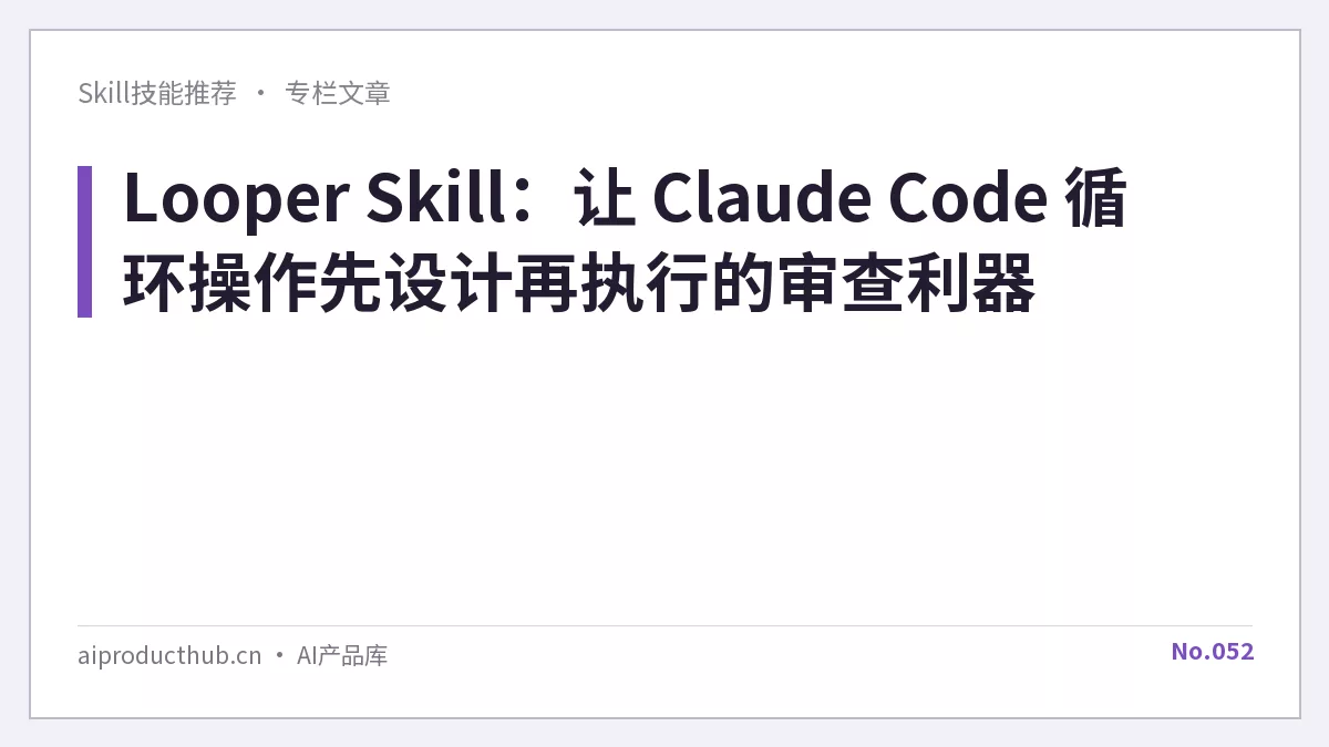 Looper Skill：让 Claude Code 循环操作先设计再执行的审查利器-Thumbnail