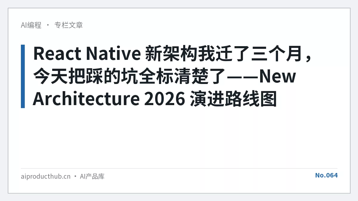 React Native 新架构我迁了三个月，今天把踩的坑全标清楚了——New Architecture 2026 演进路线图-Thumbnail