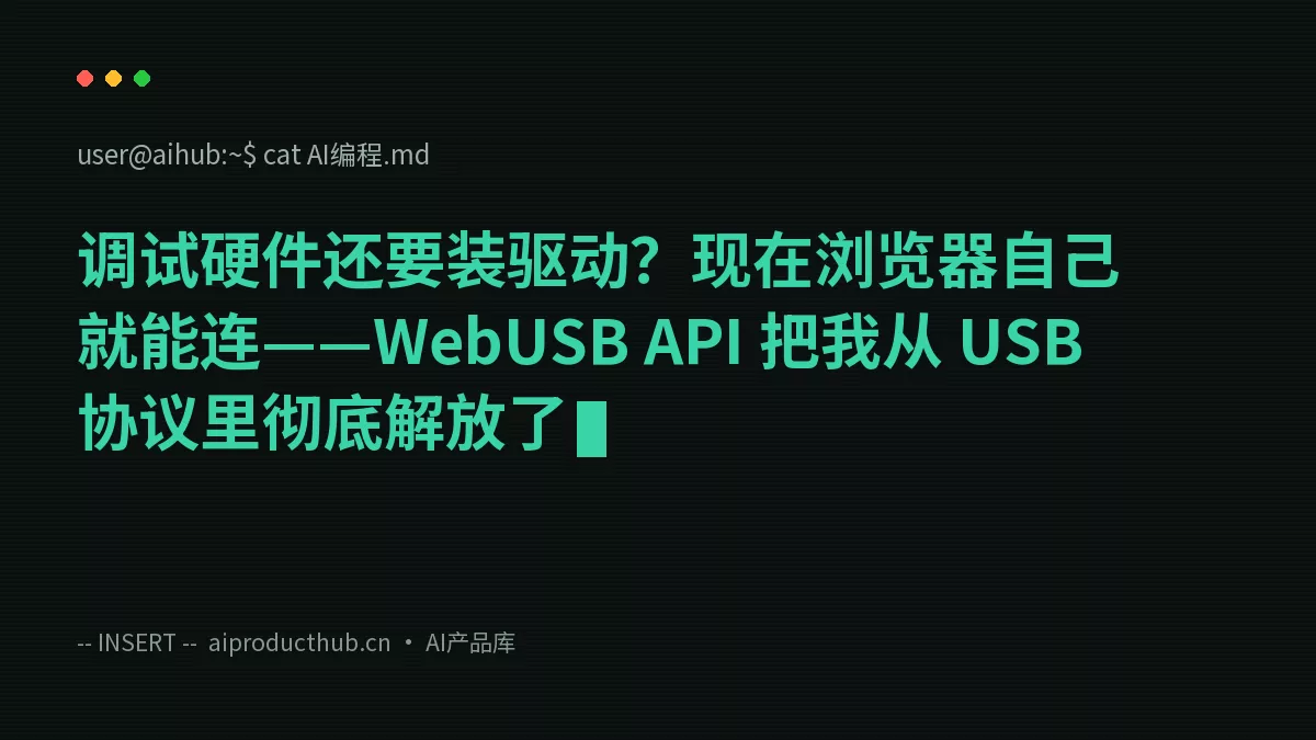 调试硬件还要装驱动？现在浏览器自己就能连——WebUSB API 把我从 USB 协议里彻底解放了-Thumbnail