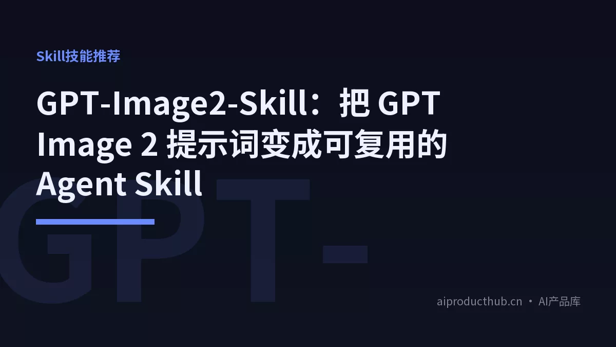 GPT-Image2-Skill:把 GPT Image 2 提示词变成可复用的 Agent Skill-Thumbnail GPT-Image2-Skill:把 GPT Image 2 提示词变成可复用的 Agent Skill-Thumbnail