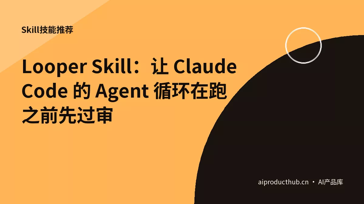 Looper Skill：让 Claude Code 的 Agent 循环在跑之前先过审-Thumbnail
