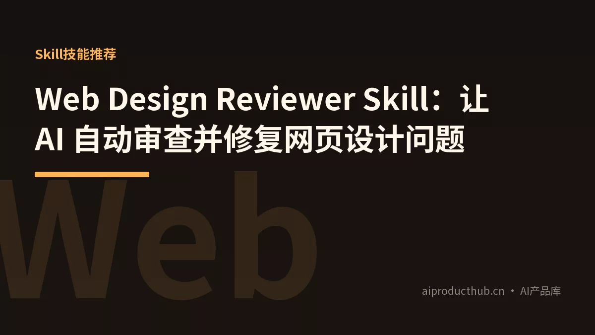 Web Design Reviewer Skill：让 AI 自动审查并修复网页设计问题-Thumbnail
