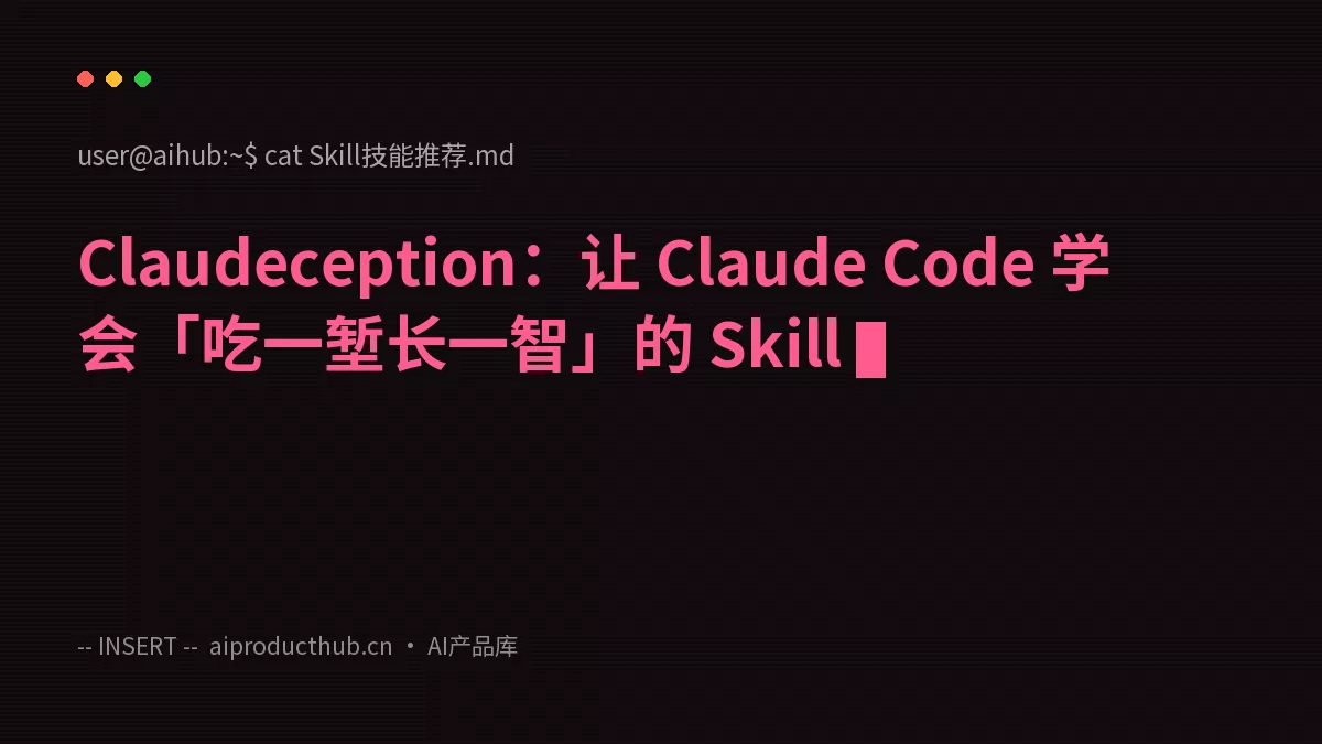 Claudeception：让 Claude Code 学会「吃一堑长一智」的 Skill-Thumbnail