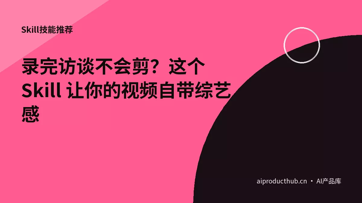 录完访谈不会剪？这个 Skill 让你的视频自带综艺感-Thumbnail