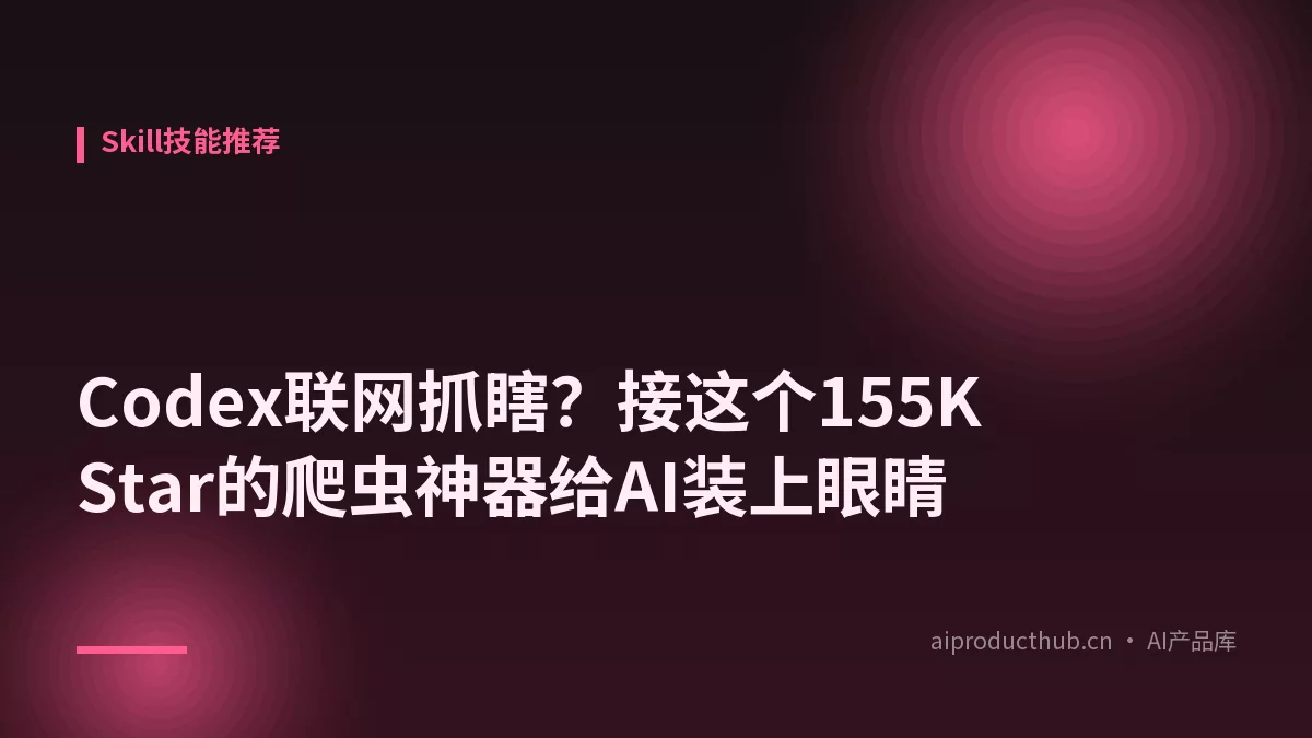 Codex联网抓瞎?接这个155K Star的爬虫神器给AI装上眼睛-Thumbnail Codex联网抓瞎?接这个155K Star的爬虫神器给AI装上眼睛-Thumbnail