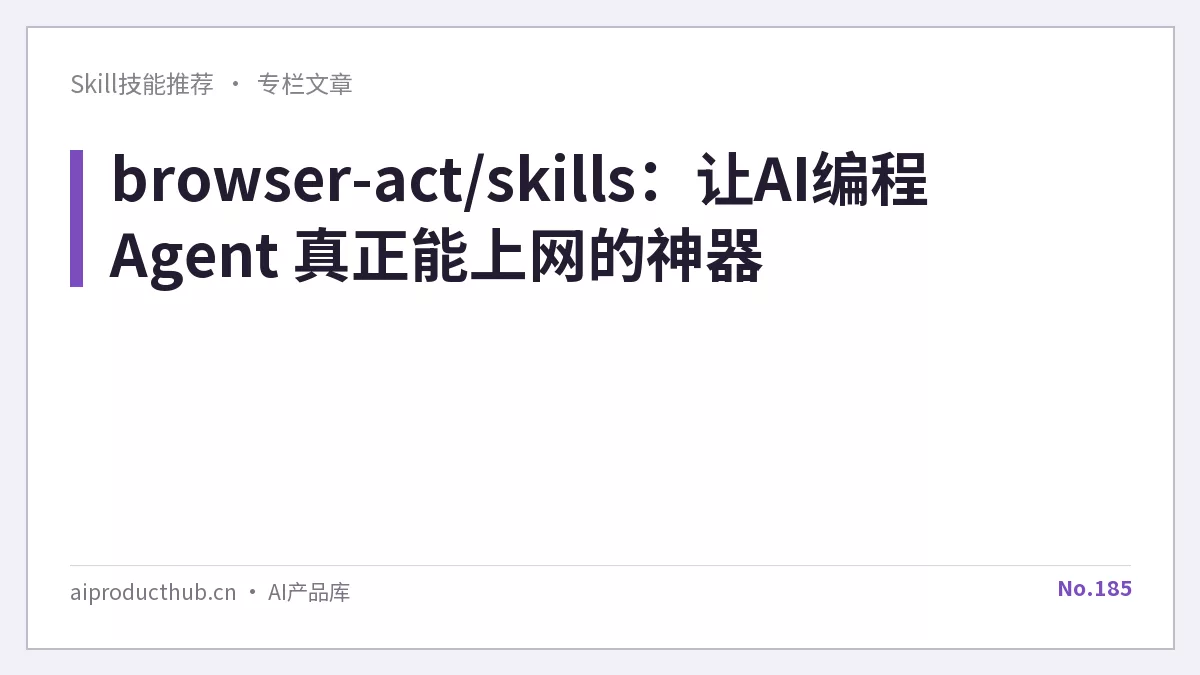 browser-act/skills：让AI编程 Agent 真正能上网的神器-Thumbnail