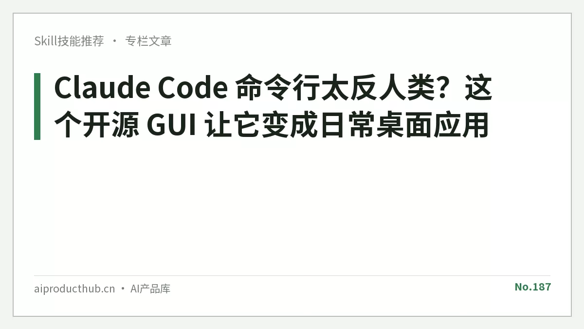 Claude Code 命令行太反人类？这个开源 GUI 让它变成日常桌面应用-Thumbnail