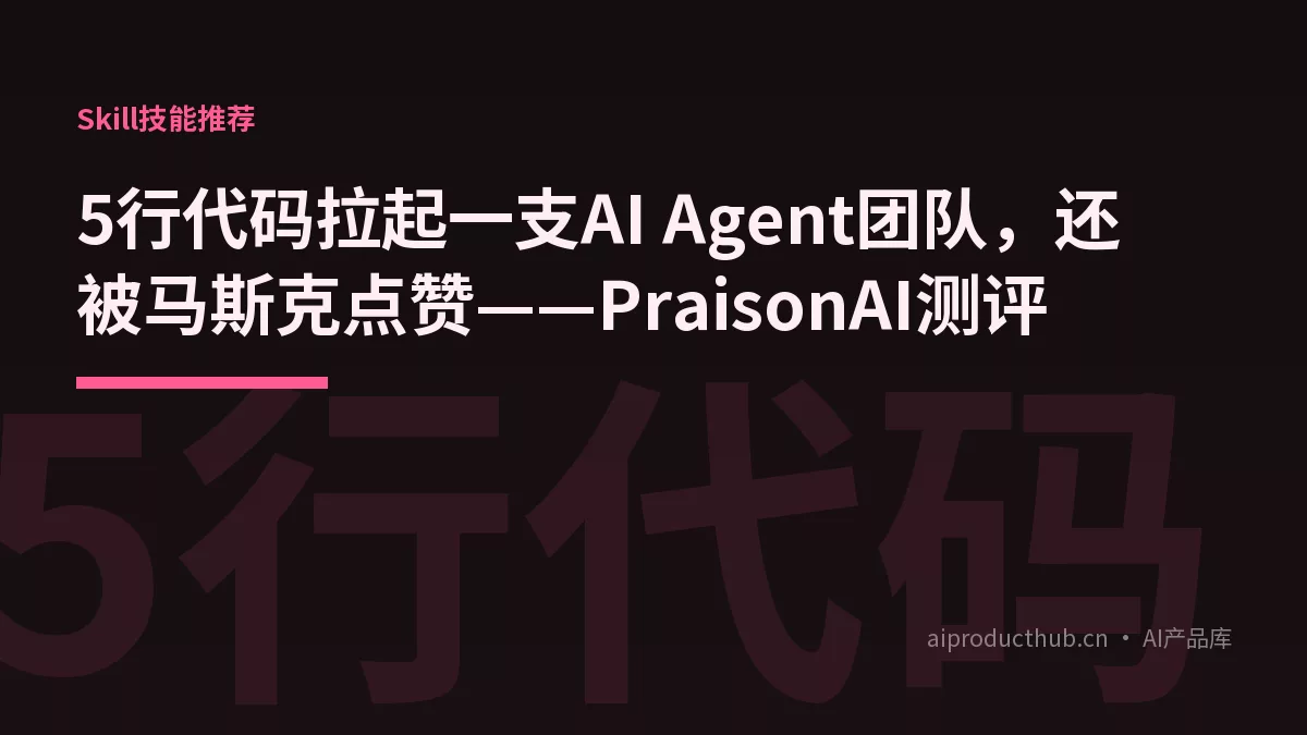 5行代码拉起一支AI Agent团队，还被马斯克点赞——PraisonAI测评-Thumbnail