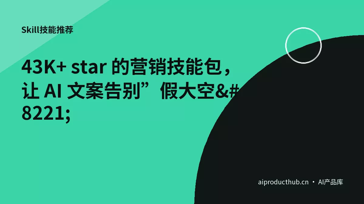 43K+ star 的营销技能包，让 AI 文案告别”假大空”-Thumbnail