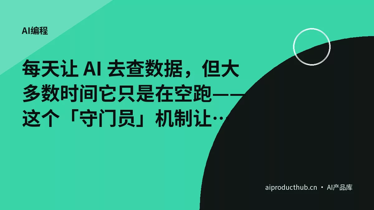 每天让 AI 去查数据，但大多数时间它只是在空跑——这个「守门员」机制让我把 token 账单降到了十分之一-Thumbnail