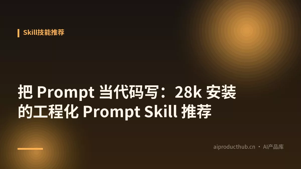 把 Prompt 当代码写：28k 安装的工程化 Prompt Skill 推荐-Thumbnail