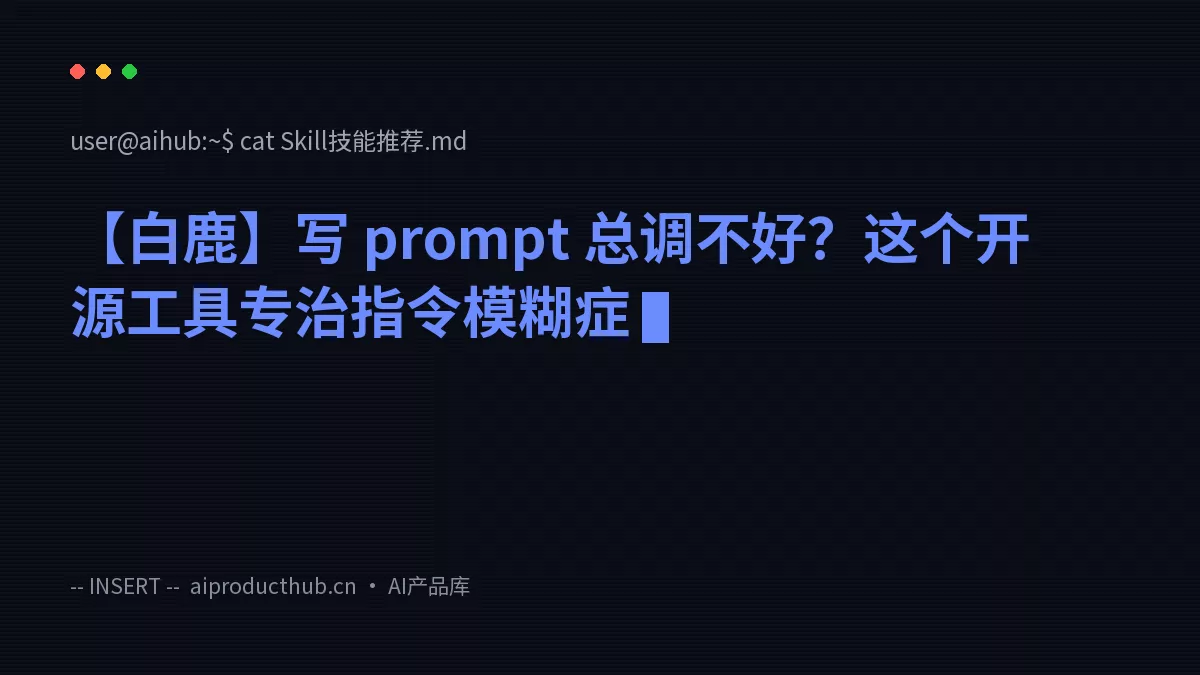 【白鹿】写 prompt 总调不好?这个开源工具专治指令模糊症-Thumbnail 【白鹿】写 prompt 总调不好?这个开源工具专治指令模糊症-Thumbnail