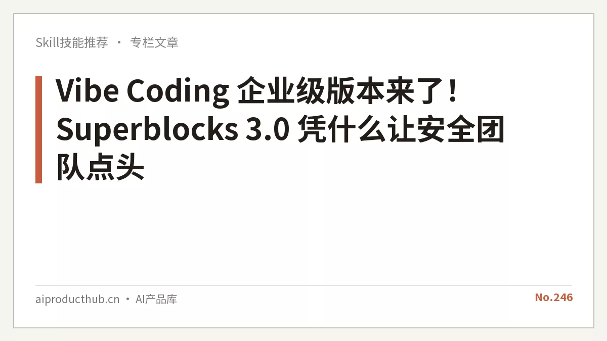 Vibe Coding 企业级版本来了！Superblocks 3.0 凭什么让安全团队点头-Thumbnail