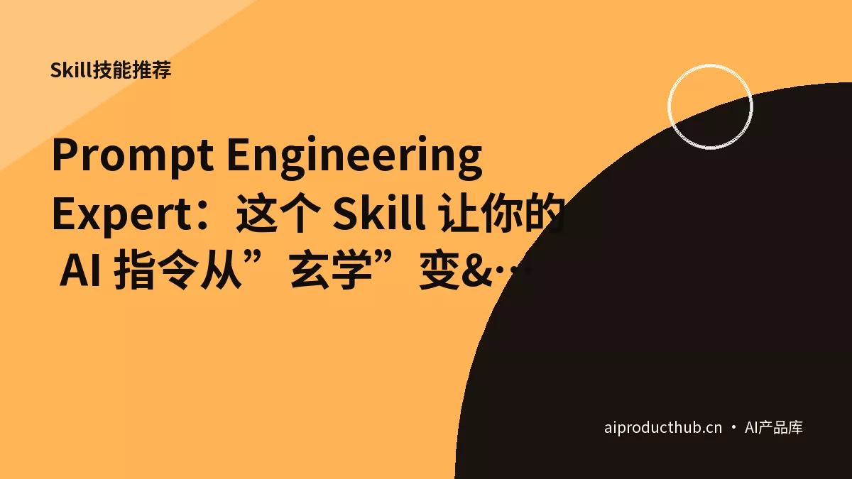 Prompt Engineering Expert：这个 Skill 让你的 AI 指令从”玄学”变”工程”-Thumbnail