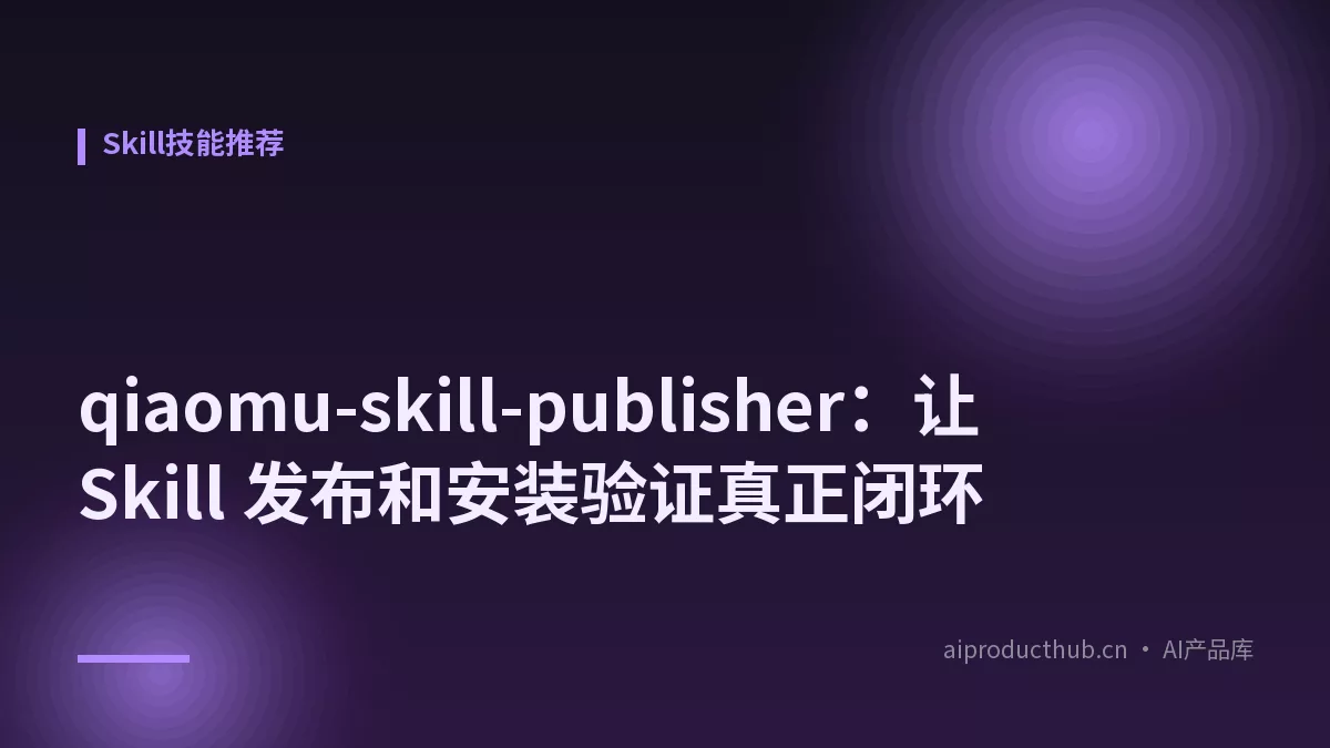 qiaomu-skill-publisher:让 Skill 发布和安装验证真正闭环-Thumbnail qiaomu-skill-publisher:让 Skill 发布和安装验证真正闭环-Thumbnail
