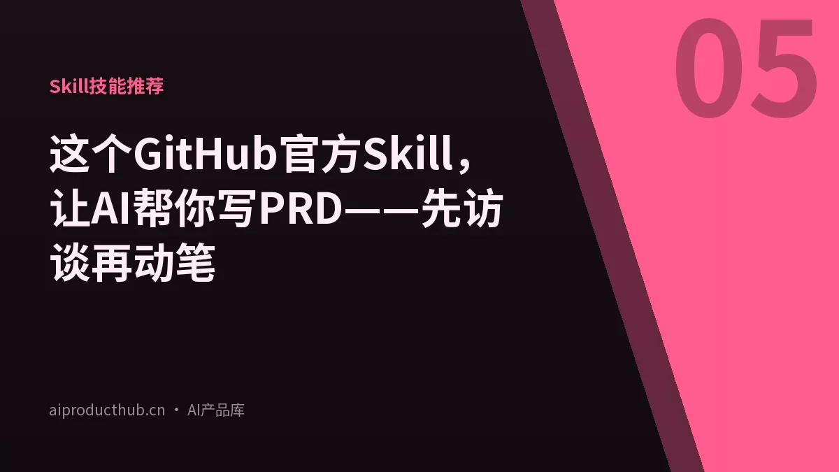 这个GitHub官方Skill,让AI帮你写PRD——先访谈再动笔-Thumbnail 这个GitHub官方Skill,让AI帮你写PRD——先访谈再动笔-Thumbnail