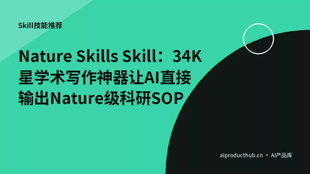 Nature Skills Skill：34K星学术写作神器让AI直接输出Nature级科研SOP-Thumbnail
