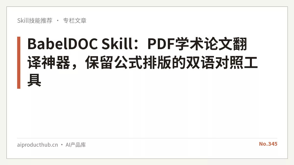 BabelDOC Skill：PDF学术论文翻译神器，保留公式排版的双语对照工具-Thumbnail