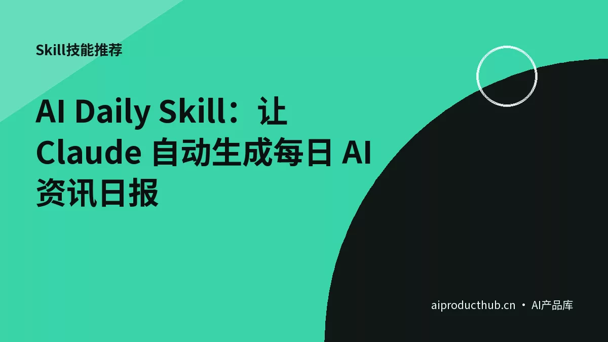 AI Daily Skill：让 Claude 自动生成每日 AI 资讯日报-Thumbnail