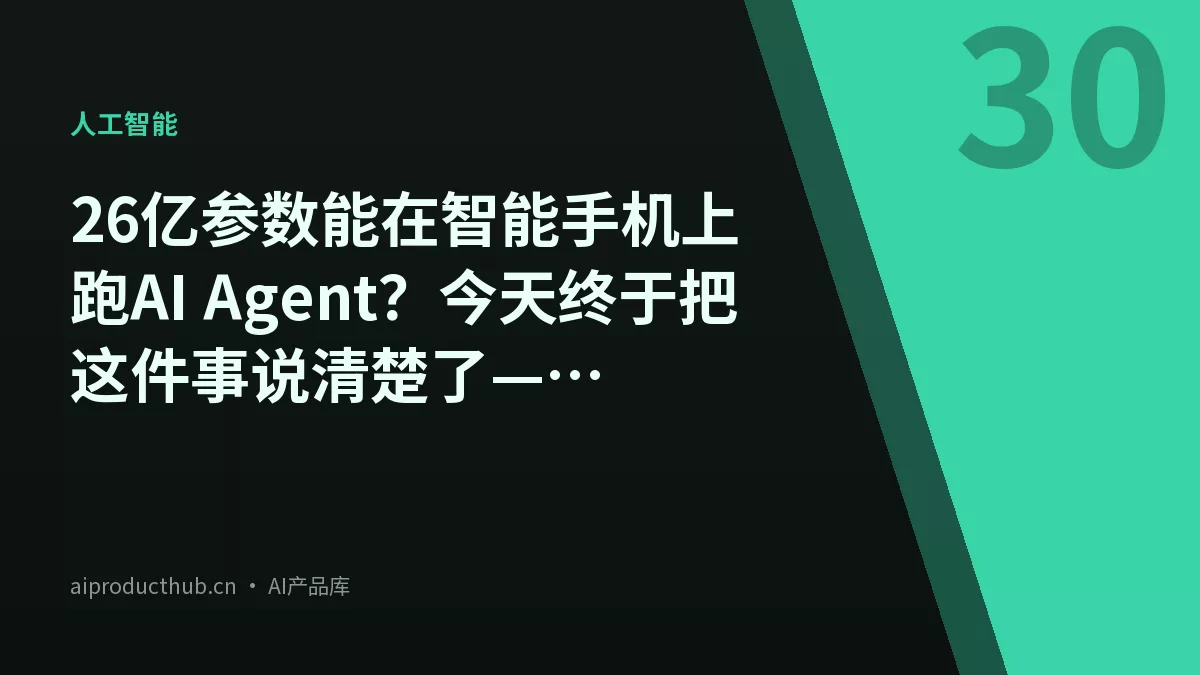 26亿参数能在智能手机上跑AI Agent?今天终于把这件事说清楚了——LFM2.5-2.6B把端侧智能体这件事彻底变了-Thumbnail 26亿参数能在智能手机上跑AI Agent?今天终于把这件事说清楚了——LFM2.5-2.6B把端侧智能体这件事彻底变了-Thumbnail
