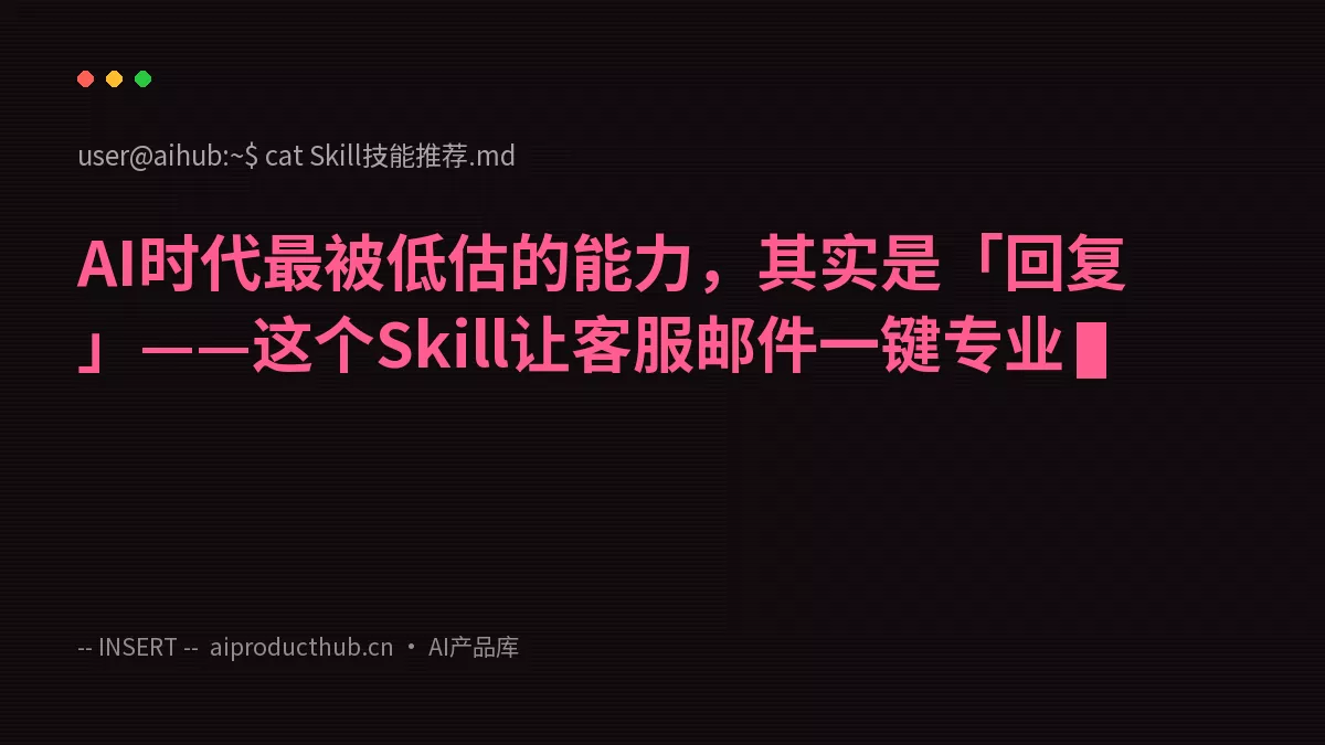 AI时代最被低估的能力，其实是「回复」——这个Skill让客服邮件一键专业-Thumbnail
