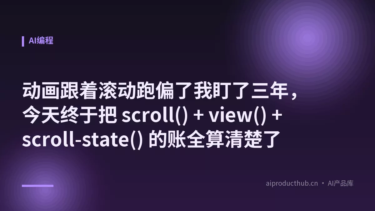 动画跟着滚动跑偏了我盯了三年，今天终于把 scroll() + view() + scroll-state() 的账全算清楚了-Thumbnail