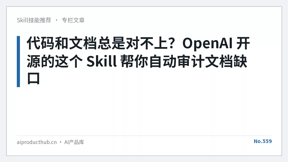 代码和文档总是对不上？OpenAI 开源的这个 Skill 帮你自动审计文档缺口-Thumbnail