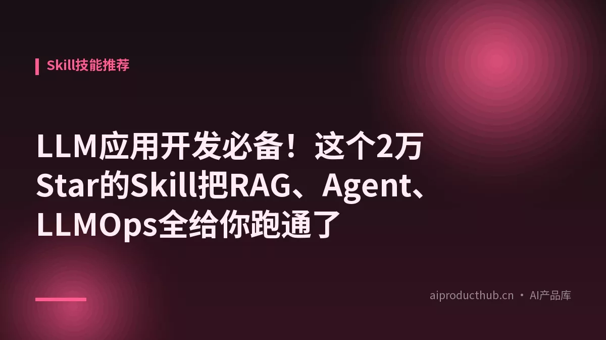 LLM应用开发必备！这个2万Star的Skill把RAG、Agent、LLMOps全给你跑通了-Thumbnail