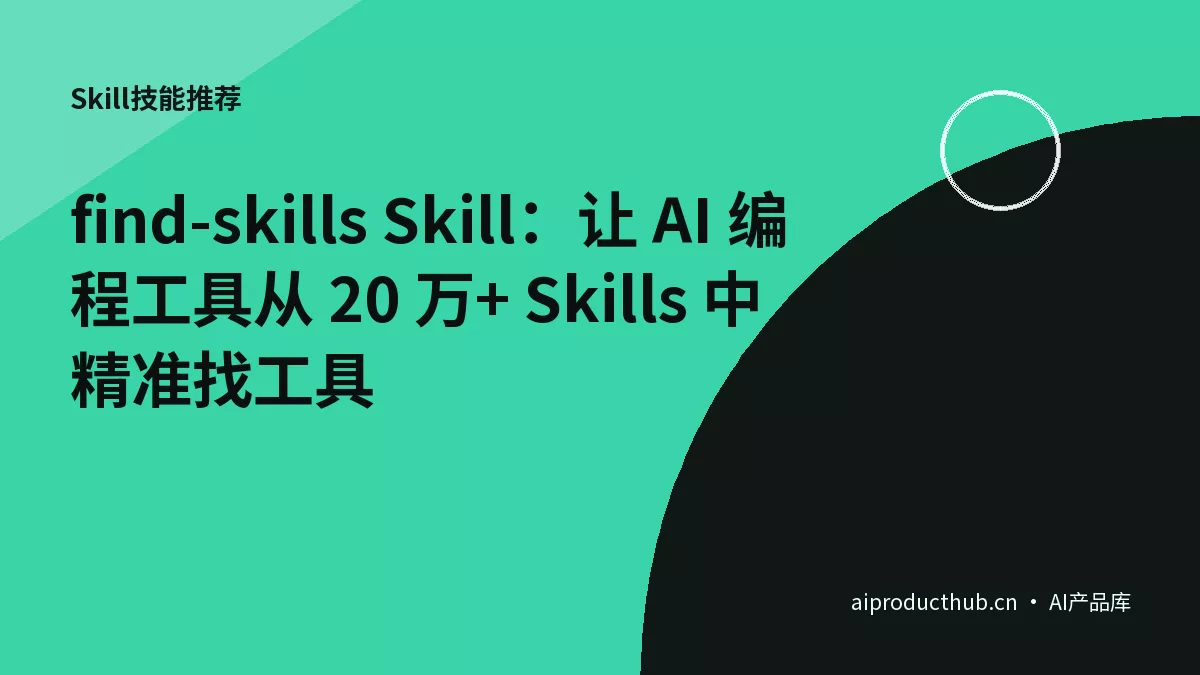 find-skills Skill：让 AI 编程工具从 20 万+ Skills 中精准找工具-Thumbnail