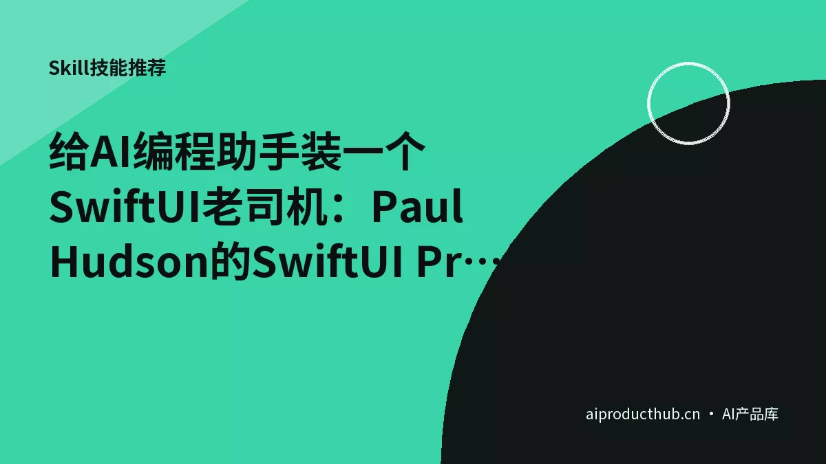 给AI编程助手装一个SwiftUI老司机：Paul Hudson的SwiftUI Pro Skill-Thumbnail