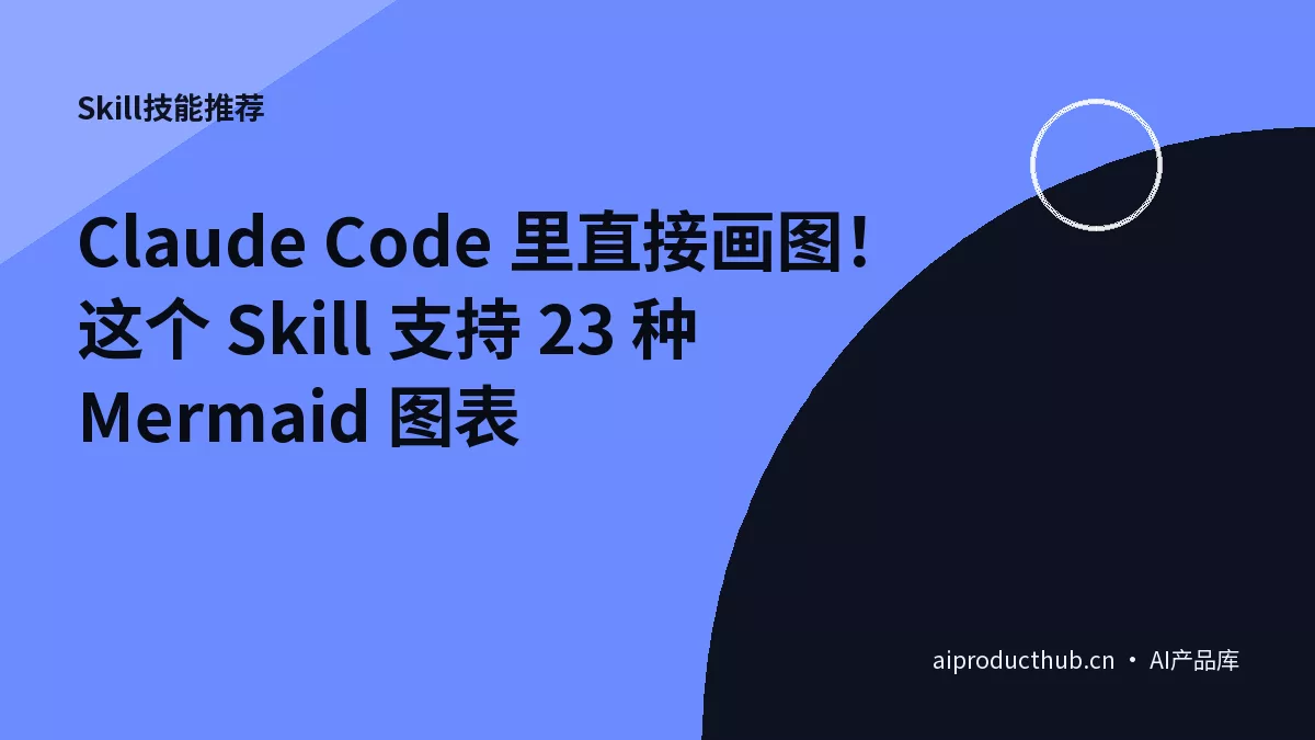 Claude Code 里直接画图！这个 Skill 支持 23 种 Mermaid 图表-Thumbnail