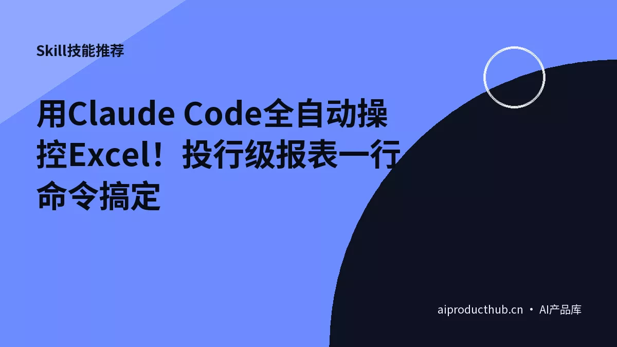 用Claude Code全自动操控Excel！投行级报表一行命令搞定-Thumbnail