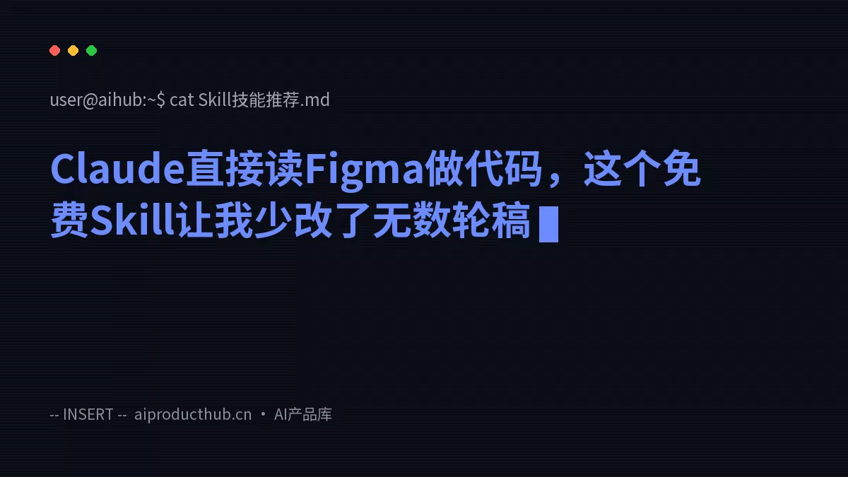 Claude直接读Figma做代码，这个免费Skill让我少改了无数轮稿-Thumbnail
