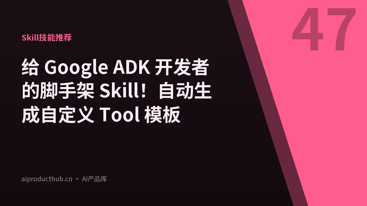 给 Google ADK 开发者的脚手架 Skill！自动生成自定义 Tool 模板-Thumbnail