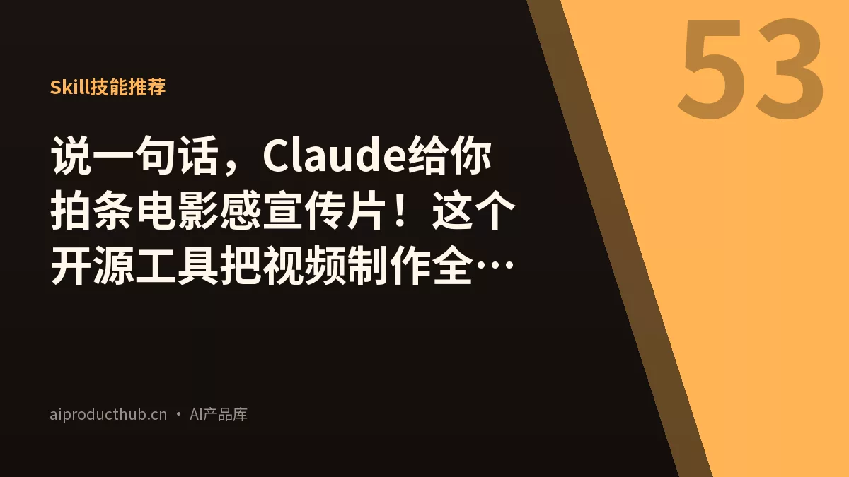 说一句话，Claude给你拍条电影感宣传片！这个开源工具把视频制作全线AI化了-Thumbnail