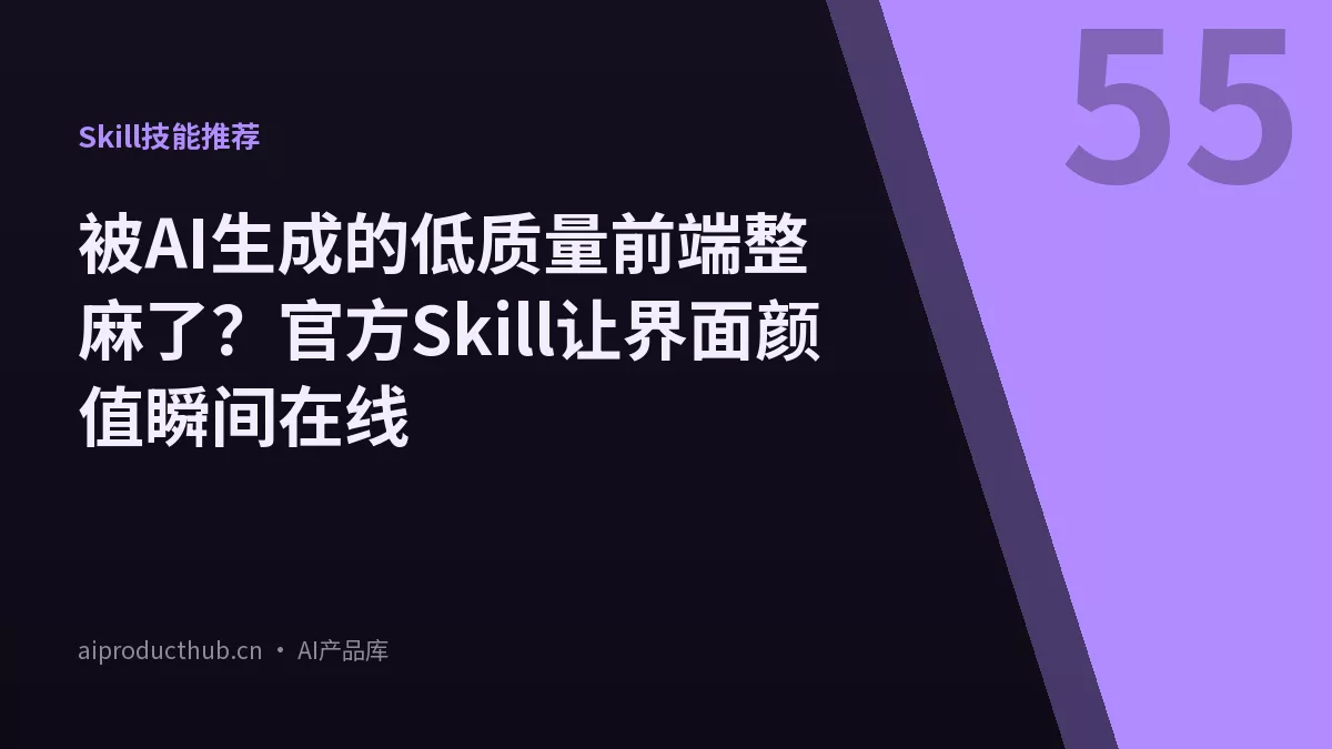被AI生成的低质量前端整麻了？官方Skill让界面颜值瞬间在线-Thumbnail