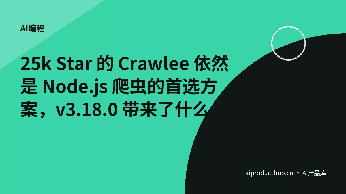 25k Star 的 Crawlee 依然是 Node.js 爬虫的首选方案,v3.18.0 带来了什么-Thumbnail 25k Star 的 Crawlee 依然是 Node.js 爬虫的首选方案,v3.18.0 带来了什么-Thumbnail