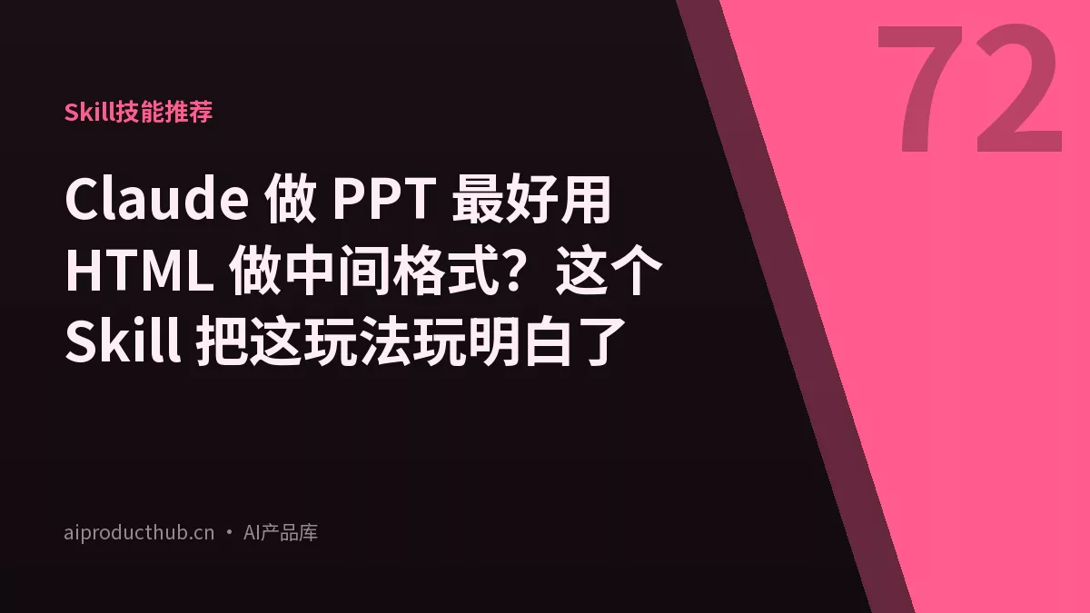 Claude 做 PPT 最好用 HTML 做中间格式？这个 Skill 把这玩法玩明白了-Thumbnail