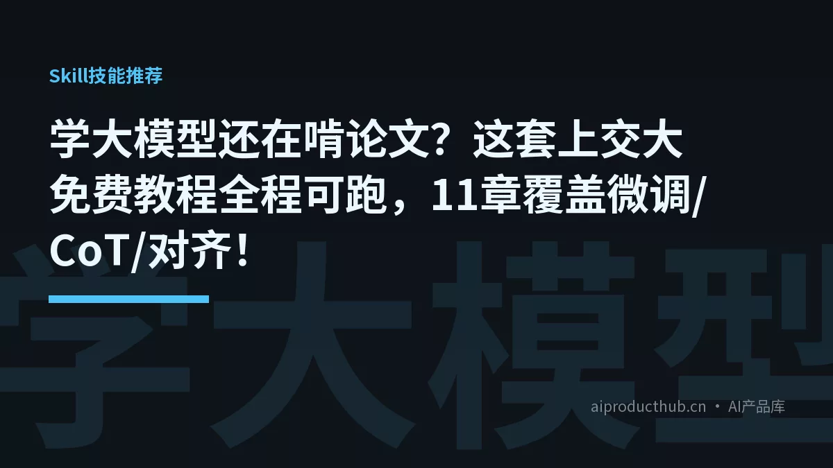 学大模型还在啃论文？这套上交大免费教程全程可跑，11章覆盖微调/CoT/对齐！-Thumbnail