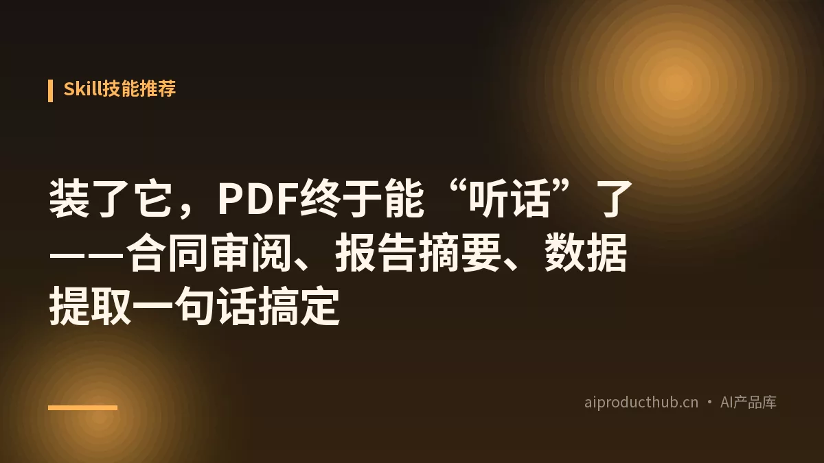 装了它，PDF终于能“听话”了——合同审阅、报告摘要、数据提取一句话搞定-Thumbnail